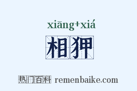 相狎是什么意思的图片